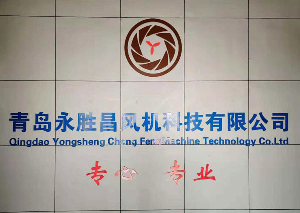 青岛永胜昌风机科技有限公司