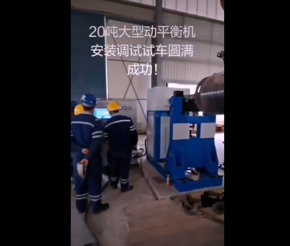 20吨大型动平衡机安装调试
