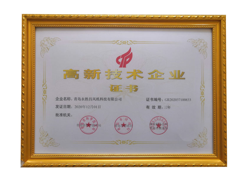 高新技术企业证书